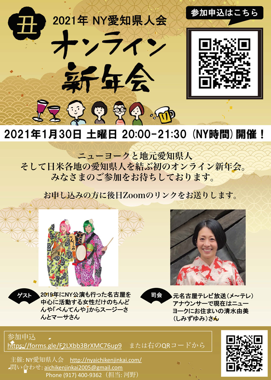 ニューヨーク愛知県人会オンライン新春親睦会21 21年1月30日に開催 J Weekly サンフランシスコ ベイエリア情報