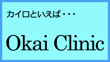 カイロといえば Okai Clinic